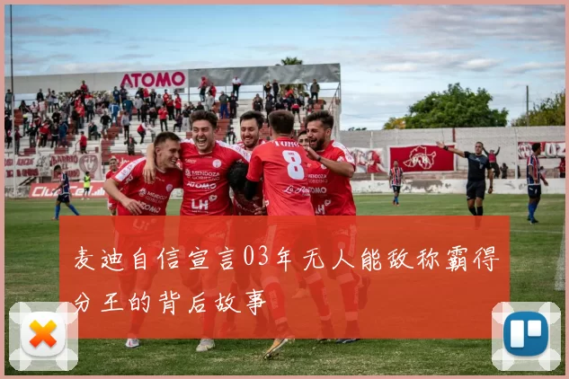 麦迪自信宣言03年无人能敌称霸得分王的背后故事