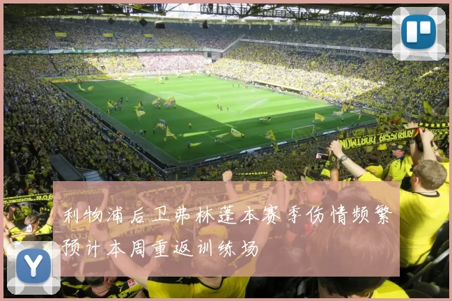 利物浦后卫弗林蓬本赛季伤情频繁预计本周重返训练场
