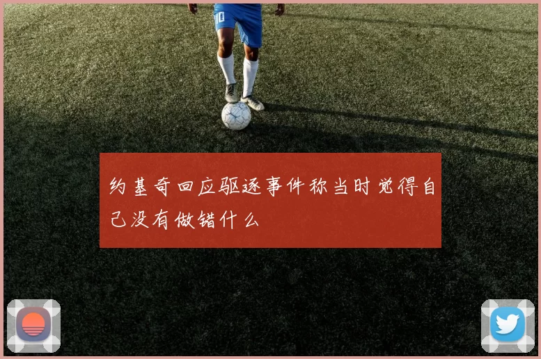 约基奇回应驱逐事件称当时觉得自己没有做错什么